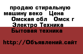 продаю стиральную машину веко › Цена ­ 7 600 - Омская обл., Омск г. Электро-Техника » Бытовая техника   